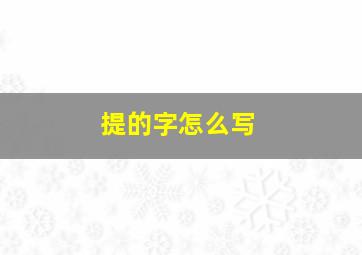 提的字怎么写