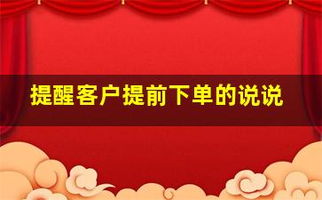 提醒客户提前下单的说说