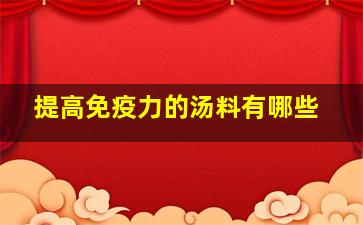 提高免疫力的汤料有哪些