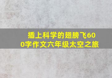 插上科学的翅膀飞600字作文六年级太空之旅