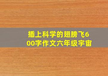 插上科学的翅膀飞600字作文六年级宇宙