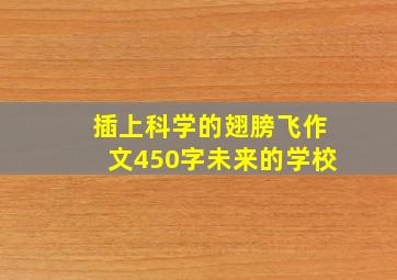 插上科学的翅膀飞作文450字未来的学校