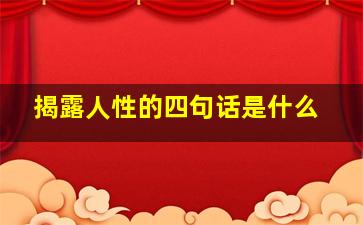 揭露人性的四句话是什么