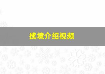 揽境介绍视频