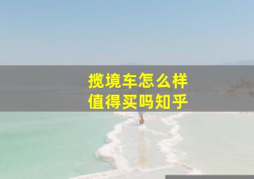 揽境车怎么样值得买吗知乎