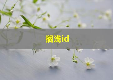 搁浅id