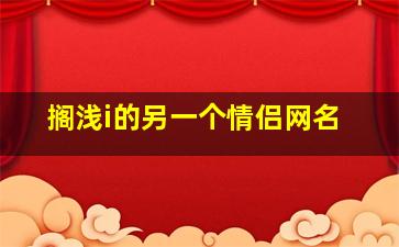 搁浅i的另一个情侣网名