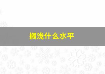 搁浅什么水平