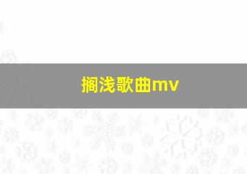 搁浅歌曲mv