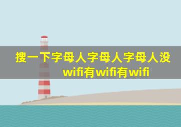 搜一下字母人字母人字母人没wifi有wifi有wifi