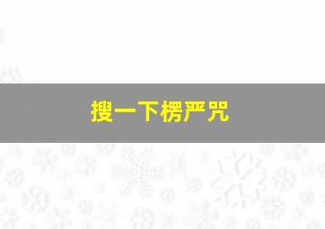 搜一下楞严咒