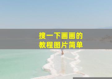 搜一下画画的教程图片简单