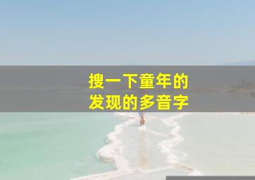 搜一下童年的发现的多音字