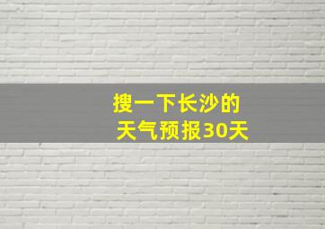 搜一下长沙的天气预报30天