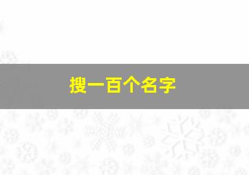 搜一百个名字