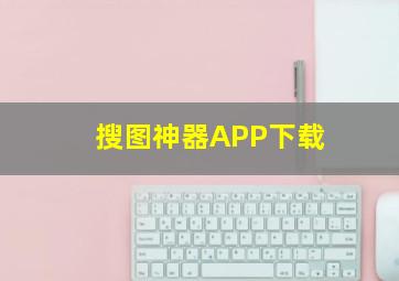 搜图神器APP下载