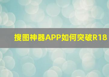 搜图神器APP如何突破R18