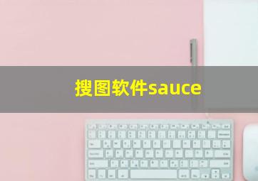 搜图软件sauce