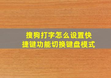 搜狗打字怎么设置快捷键功能切换键盘模式