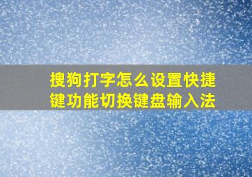 搜狗打字怎么设置快捷键功能切换键盘输入法