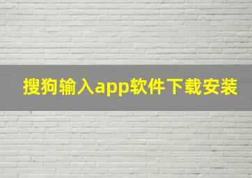 搜狗输入app软件下载安装