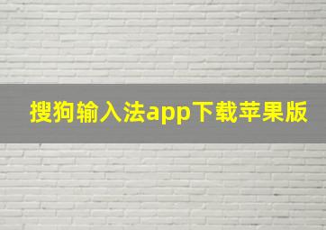 搜狗输入法app下载苹果版