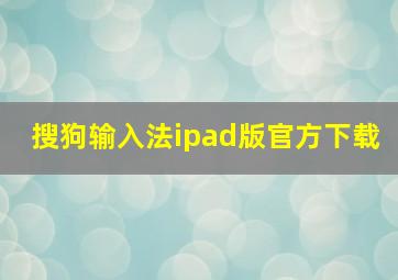 搜狗输入法ipad版官方下载