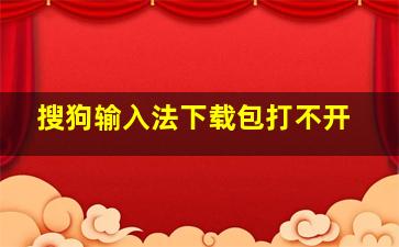 搜狗输入法下载包打不开