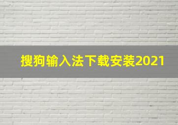 搜狗输入法下载安装2021