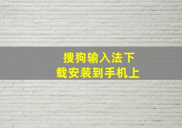 搜狗输入法下载安装到手机上