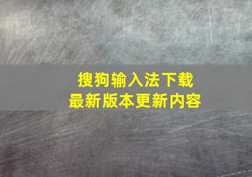 搜狗输入法下载最新版本更新内容