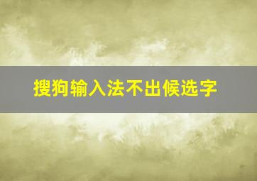 搜狗输入法不出候选字