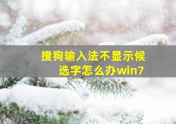 搜狗输入法不显示候选字怎么办win7