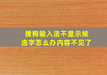 搜狗输入法不显示候选字怎么办内容不见了