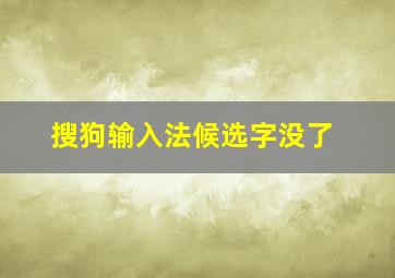 搜狗输入法候选字没了