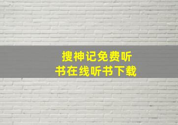 搜神记免费听书在线听书下载