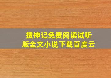 搜神记免费阅读试听版全文小说下载百度云