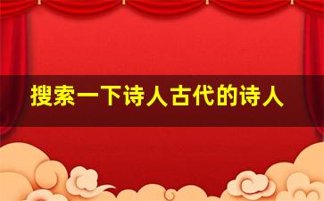 搜索一下诗人古代的诗人