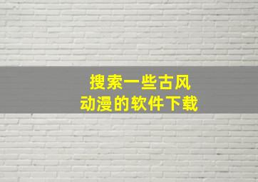 搜索一些古风动漫的软件下载