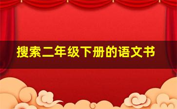 搜索二年级下册的语文书