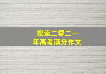 搜索二零二一年高考满分作文