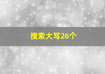 搜索大写26个