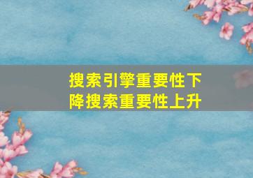 搜索引擎重要性下降搜索重要性上升