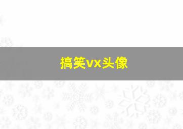 搞笑vx头像