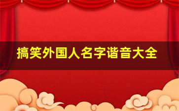 搞笑外国人名字谐音大全