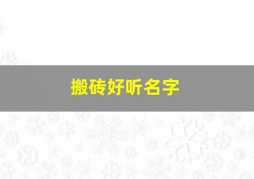 搬砖好听名字