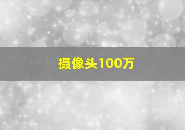 摄像头100万