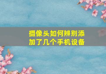 摄像头如何辨别添加了几个手机设备