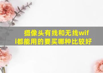 摄像头有线和无线wifi都能用的要买哪种比较好