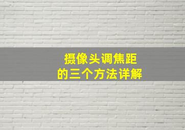 摄像头调焦距的三个方法详解